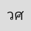 วรรณกิตย์ ศิริพุต